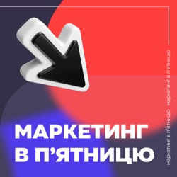 Маркетинг в п'ятницю