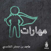 مهارات