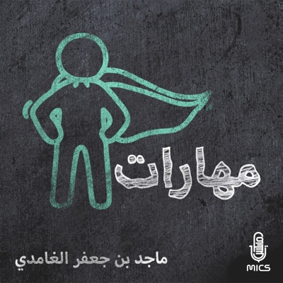 مهارات مهارات