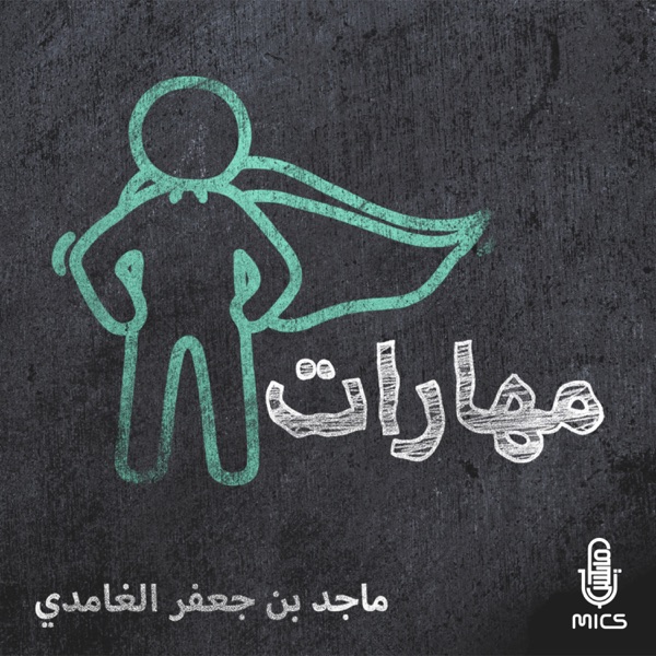 مهارات