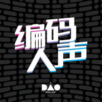 编码人声 podcast