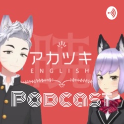 アカツキ英会話 Podcast - "Akatsuki English" for English learner & Japanese learner