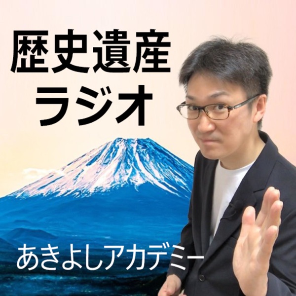 世界の七不思議 幻の バビロンの空中庭園 謎解明の根拠を追う 歴史遺産ラジオ あきよしアカデミー Podcast Guru