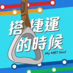 ep16劍潭站：是皮蛋豆腐還是台北表演藝術中心 / 手牽手到圓山飯店密道探險去