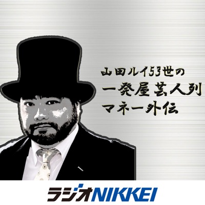 山田ルイ53世の「一発屋芸人列伝・マネー外伝」