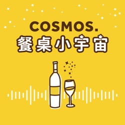 餐桌小宇宙 Cosmos.