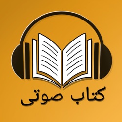 ترس و لرز , نوشته غلامحسن ساعدی , قصه ششم