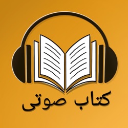 10 -  دائی جان ناپلئون , نوشته ایرج پزشکزاد , فصل دهم