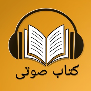 کتاب صوتی - Ketab soti