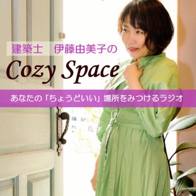 建築士 伊藤由美子のCozy Space 建築士 伊藤由美子のCozy Space