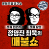[팟빵] 정영진 최욱의 매불쇼 - 팟빵오리지널