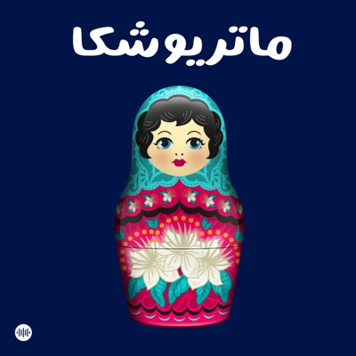 Matryoshka | ماتريوشكا Matryoshka | ماتريوشكا