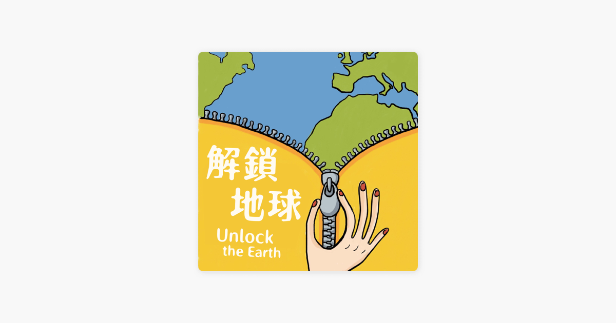 解鎖地球unlock The Earth On Apple Podcasts