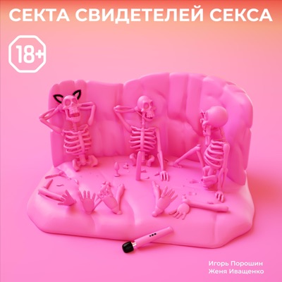 Секта Свидетелей Секса 18+ Секта Свидетелей Секса 18+
