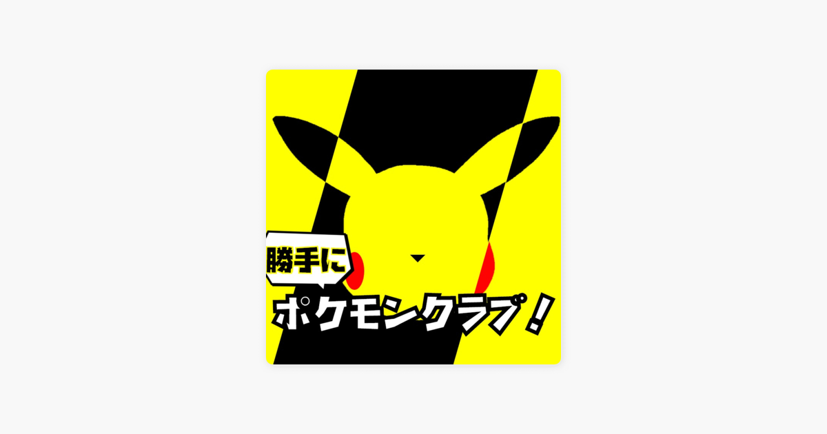 Apple Podcast内の勝手に ポケモンクラブ