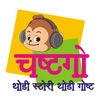 चष्टगो - थोडी स्टोरी.. थोडी गोष्ट .. Chashtago- Kids Stories in Marathi