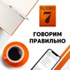 «Говорим правильно» на «Радио 7 на семи холмах»
