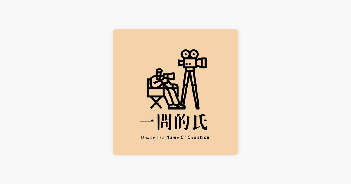 一問的氏on Apple Podcasts