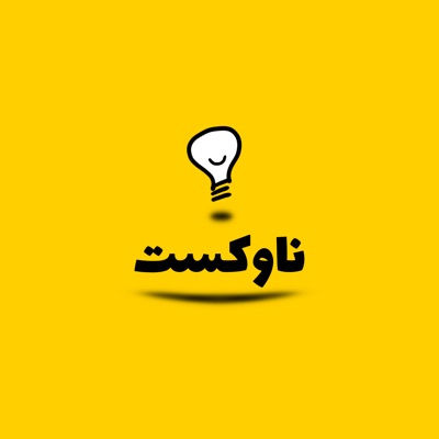 پادکست فارسی ناوکست / Navcast/ترجمهٔ مستقل کتاب انسان خردمند پادکست فارسی ناوکست / Navcast/ترجمهٔ مستقل کتاب انسان خردمند