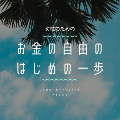 お金の自由のはじめの一歩 お金の自由のはじめの一歩