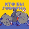 Кто бы говорил