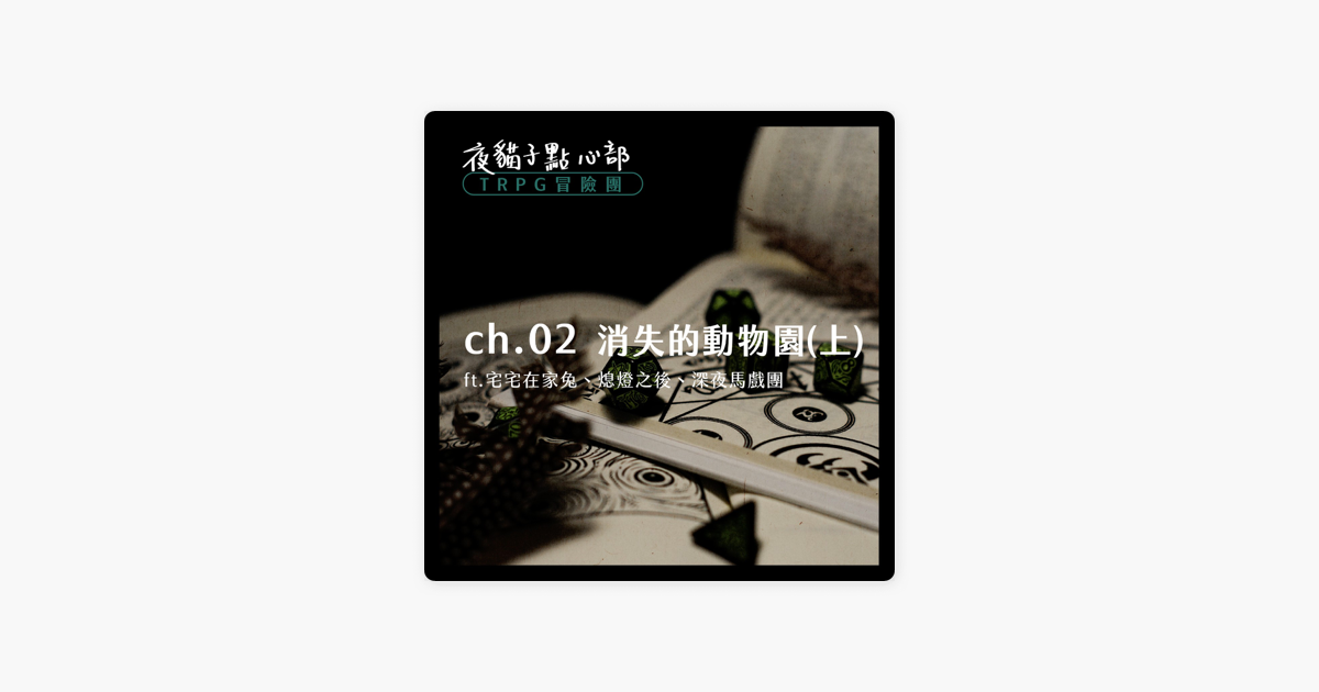 夜貓子點心部 Ep 21 Trpg 02 Podcaster們來克蘇魯跑團遊戲 讓大家都發瘋的封鎖動物園ft 宅宅在家兔 熄燈之後 深夜馬戲團