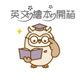 英文繪本開箱 Reading with Owl