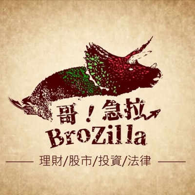 哥 急拉brozilla 股市