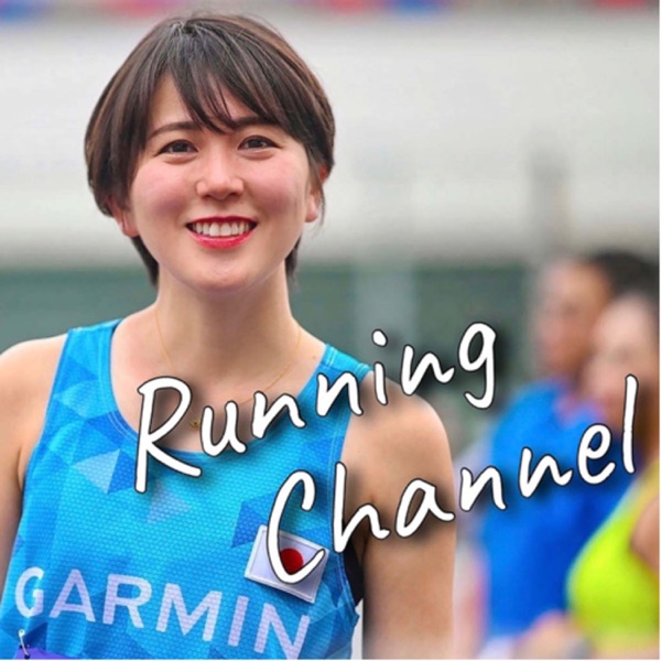 Running Channel(ランニング チャンネル)