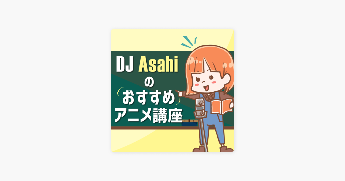 Dj Asahi の おすすめアニメ講座 第3回 これがゴンゾの奇跡 カレイドスターの魅力 On Apple Podcasts