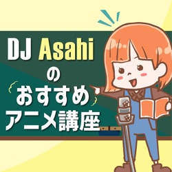 DJ Asahi の おすすめアニメ講座