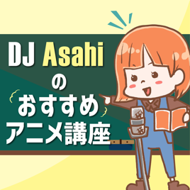 Dj Asahi の おすすめアニメ講座 第1回 お仕事アニメの金字塔 Shirobakoの魅力 On Apple Podcasts