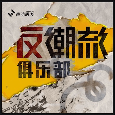 反潮流俱乐部 反潮流俱乐部