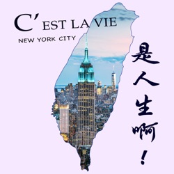 C'est la vie 是人生啊！