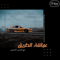 عمالقة الطريق podcast