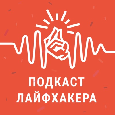 Подкаст «Лайфхакера» Подкаст «Лайфхакера»