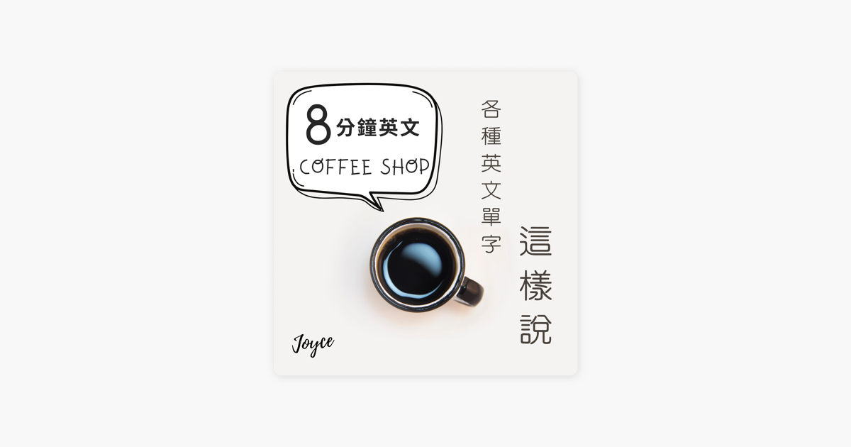 8分鐘英文coffee Shop Ep 06 浴室part 1 怎麼說要來去放洗澡水囉 On Apple Podcasts