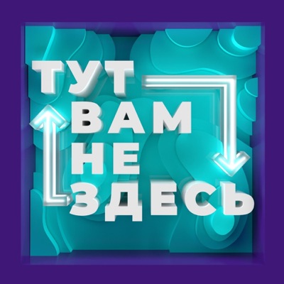 ТУТ ВАМ НЕ ЗДЕСЬ ТУТ ВАМ НЕ ЗДЕСЬ