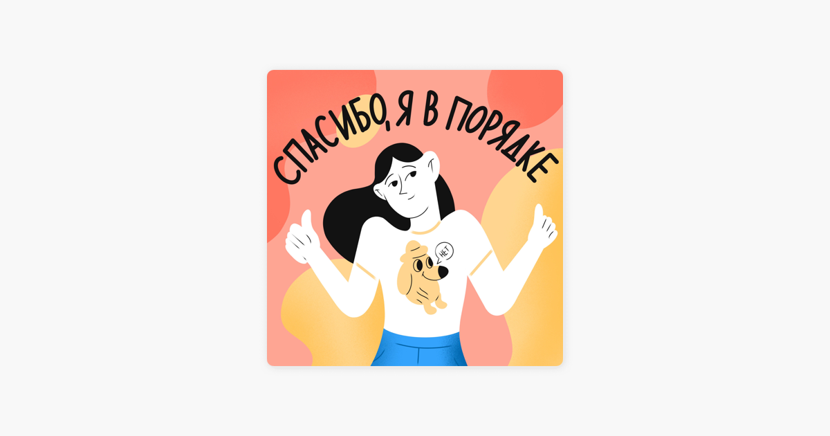 Спасибо, я в порядке» подкасты