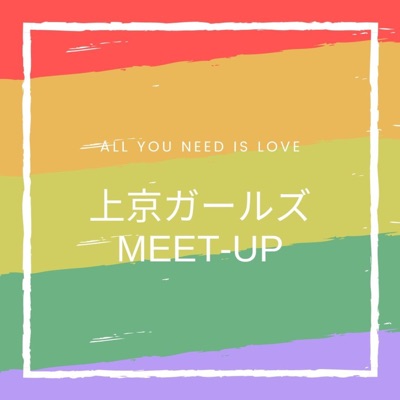 上京ガールズmeet-up 上京ガールズmeet-up