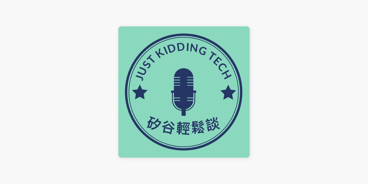 Apple Podcasts 矽谷輕鬆談just Kidding Tech