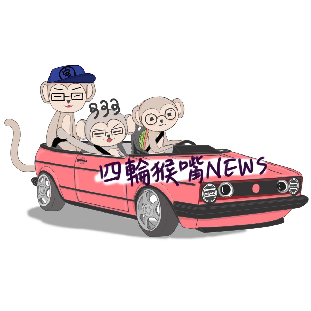 四輪猴嘴news Podcast Podtail