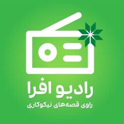 اپیزود بیستم: کودک و حق کودکی؛ قصه انجمن حمایت از حقوق کودکان (بخش دوم)