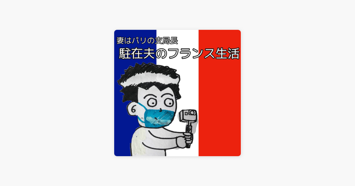 妻はパリの支局長 駐在夫のフランス生活 On Apple Podcasts