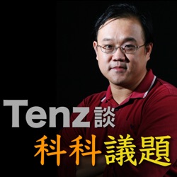 Tenz談科科議題