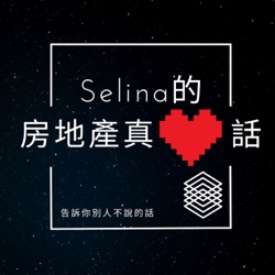 Selina的房地產真❤️話