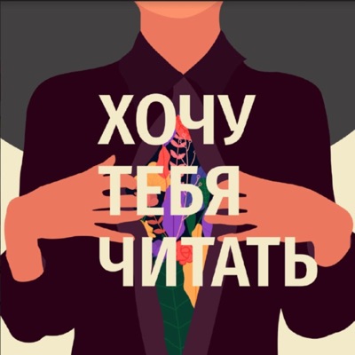 Хочу тебя читать Хочу тебя читать