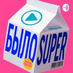 Было super