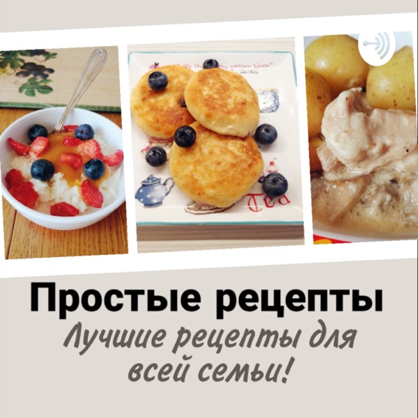 Простые рецепты для всей семьи. Подкаст.