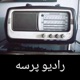 رادیو پرسه Radio Parseh